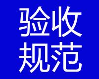 體外預(yù)應(yīng)力驗(yàn)收標(biāo)準(zhǔn)